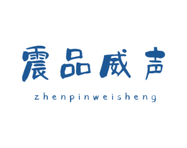 震品威声 商标图样