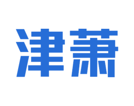 津萧 商标图样