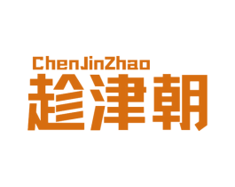 趁津朝 商标图样