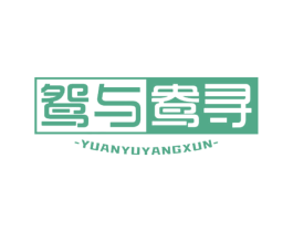 鸳与鸯寻 商标图样