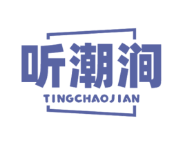听潮涧 商标图样