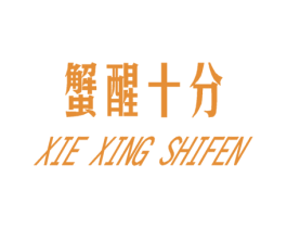 蟹醒十分 商标图样