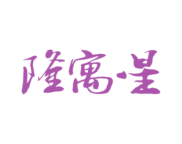 隆寓星 商标图样