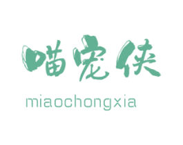 喵宠侠 商标图样