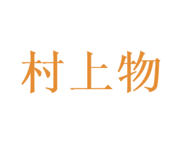 村上物 商标图样