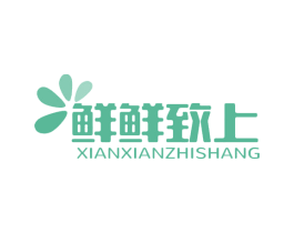 鲜鲜致上 商标图样