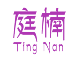 庭楠 商标图样