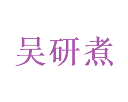 吴研煮 商标图样