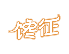 馋征 商标图样
