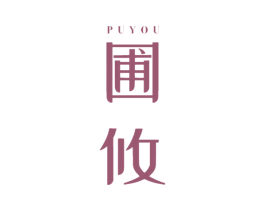 圃攸 商标图样