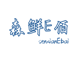 森鲜E佰 SENXIANEBAI 商标图样