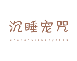 沉睡宠咒 商标图样