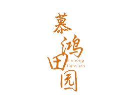 慕鸿田园 商标图样