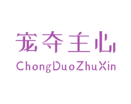 宠夺主心 商标图样