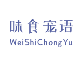 味食宠语 商标图样