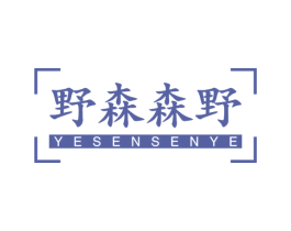 野森森野 商标图样