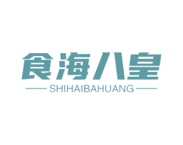 食海八皇 商标图样