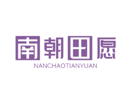 南朝田愿 商标图样