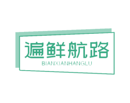 遍鲜航路 商标图样