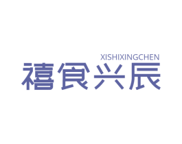 禧食兴辰 商标图样