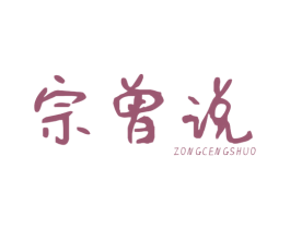 宗曾说 商标图样