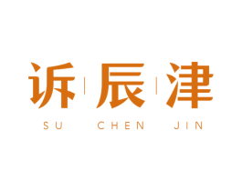 诉辰津 商标图样