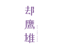 却鹰雄 商标图样