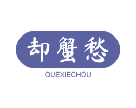 却蟹愁 商标图样