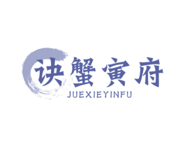 诀蟹寅府 商标图样