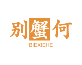 别蟹何 商标图样
