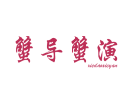 蟹导蟹演 商标图样