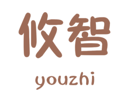 攸智 商标图样