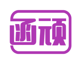 函顽 商标图样
