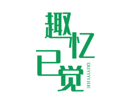 趣忆已觉 商标图样