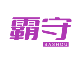 霸守 商标图样
