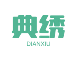 典绣 商标图样
