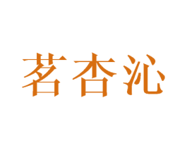 茗杏沁 商标图样
