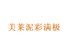 美莱泥彩满极 商标图样