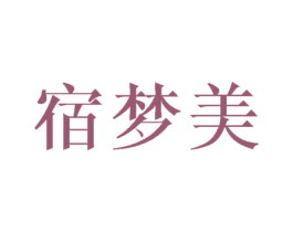 宿梦美 商标图样