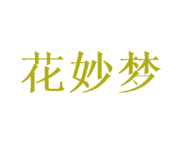 花妙梦 商标图样