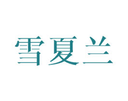 雪夏兰 商标图样