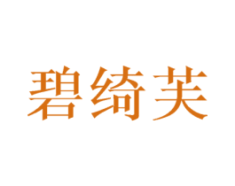 碧绮芙 商标图样