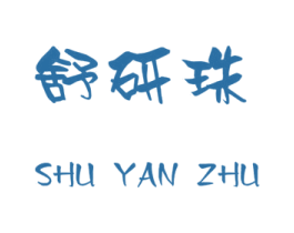 舒研珠 商标图样