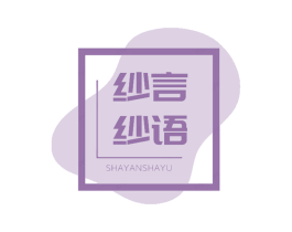 纱言纱语 商标图样