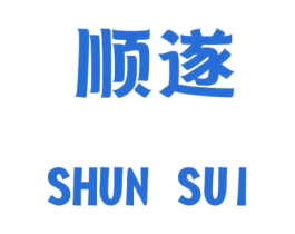 顺遂 商标图样