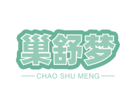 巢舒梦 商标图样