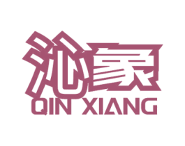 沁象 商标图样