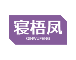 寝梧凤 商标图样