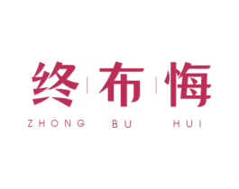 终布悔 商标图样