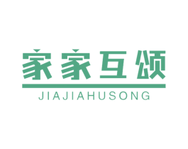 家家互颂 商标图样